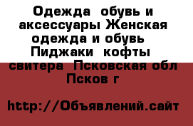 Одежда, обувь и аксессуары Женская одежда и обувь - Пиджаки, кофты, свитера. Псковская обл.,Псков г.